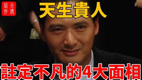 貴氣 面相